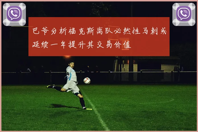 巴爷分析福克斯离队必然性马刺或延续一年提升其交易价值