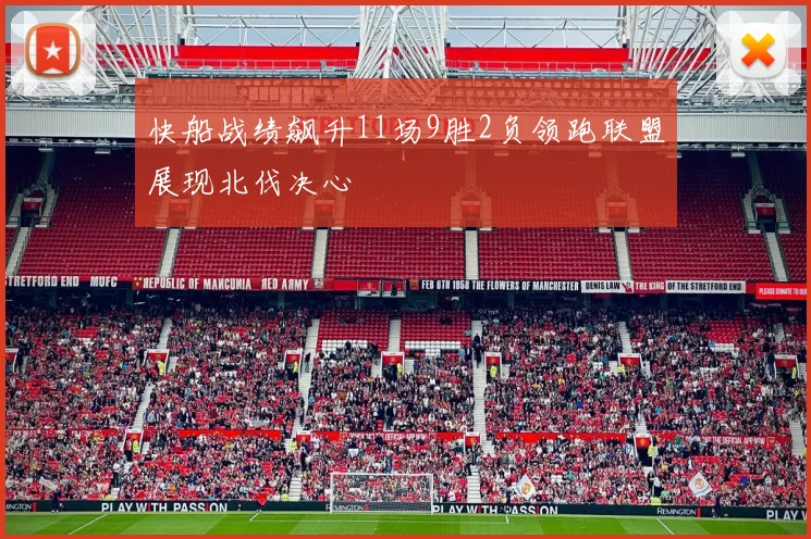 快船战绩飙升11场9胜2负领跑联盟展现北伐决心