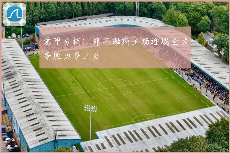 意甲分析：那不勒斯主场迎战全力争胜力争三分